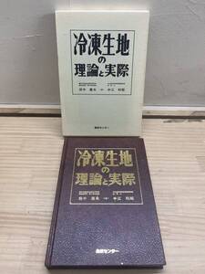 C04◇函あり【冷凍生地の理論と実際】田中康夫・中江利昭（著）/食研センター/1992年/冷凍生地におけるパン酵母の凍結障害/240919