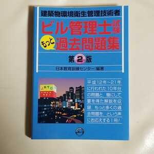 建築環境衛生管理技術者 もっと過去問題集　第２版　中古本