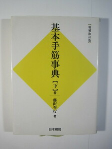 基本手筋事典 下巻 藤沢秀行 日本棋院 増補改訂版