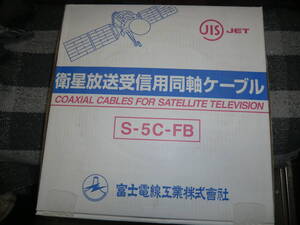 衛星放送受信用同軸ケーブル　S-5C-FB