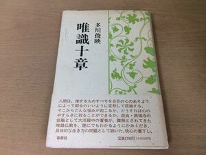 ●P068●唯識十章●多川俊映●唯識仏教奈良興福寺住職●春秋社●即決