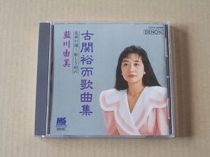 E5448　即決　CD　藍川由美『古関裕而歌曲集　長崎の鐘～新しき朝の』