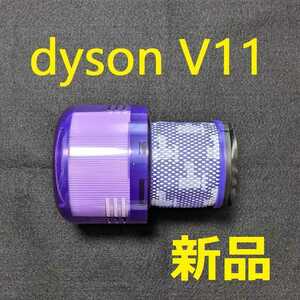 dyson ダイソン ポストモーターフィルター V11 SV14 互換品