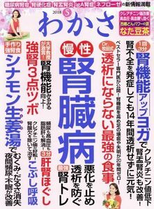 わかさ(2018年5月号) 月刊誌/わかさ出版