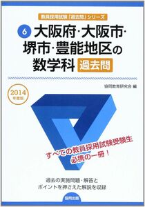 [A11040903]大阪府・大阪市・堺市・豊能地区の数学科過去問 2014年度版