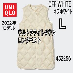 UNIQLO ユニクロ ウルトラライトダウンロングベスト オフホワイト Ｌ 商品番号452256 インナーダウン ダウンベスト