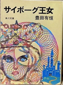 即決！豊田有恒『サイボーグ王女』角川文庫　昭和50年初版　事故から奇跡的に蘇ったワルトシュタイン王国の姫はサイボーグ!? 【絶版文庫】