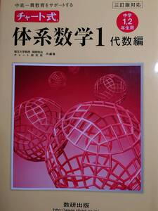 「チャート式 体系数学１代数編 中学1,2年生用」岡部恒治・チャート研究所（数研出版）