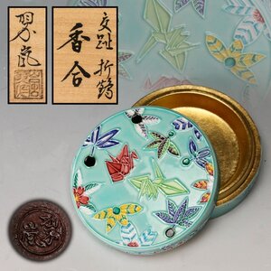 【SAG】中村翆嵐 交趾折鶴香合 内金箔 共箱 共布 栞 茶道具 本物保証