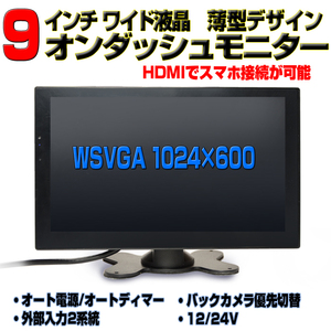 車載 オンダッシュ ９インチ WSVGA 1024x600 映像音声入力端子あり HDMI端子iphone スマホ連携 USB携帯充電 シガー電源 簡単接続 [TH9HE