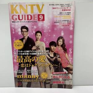 KNTVガイド★2011年9月号★チャ・スンウォン　コン・ヒョジン　ソ・ジソク