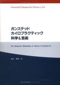 [A01179953]ガンステッドカイロプラクティック科学&芸術