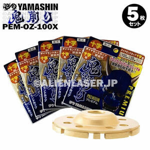 送料無料 5枚セット 山真 ブロック コンクリート レンガ ダイヤ 鬼削り PEM-OZ-100X 外100内15-20mm