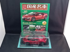 国産名車コレクション vol.165 ホンダ NSX 2016 1/24スケール