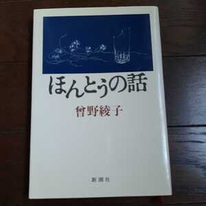 ほんとうの話 曽野綾子 新潮社