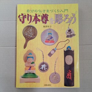 /o6.17/ 守り本尊を彫ろう―自分の仏さまづくり入門 著者 駒澤 聖刀 230417 1024大