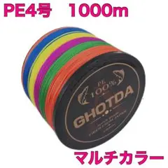 PEライン　4号　1000m ４本編　5色マルチカラー 釣り糸M