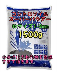 コントロソイル スーパーパウダー ブラック 1500g 1-3mm 熱帯魚アクアリウム メダカ 水草 シュリンプ ブセファランドラ