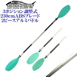  軽量 アルミ製 2ピース パドル 230cm (グリーン) 3段調整付き paddle ロングツーリング カヤックフィッシング カヌー アウトドア