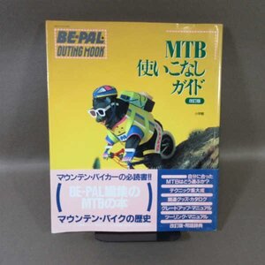 B427●MTB 使いこなしガイド 改訂版 BE-PAL OUIING MOOK MTB 100% MANUAL マウンテンバイク 小学館