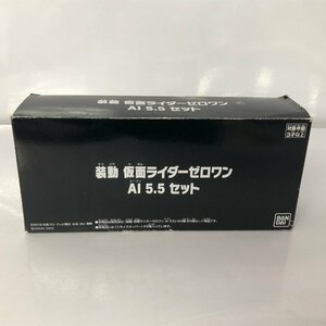 装動 仮面ライダーゼロワン AI 5.5　食玩　フィギュア