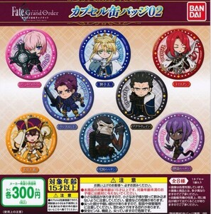 劇場版Fate/Grand Order カプセル缶バッジ02 全8種セット