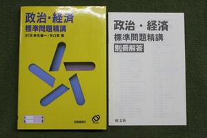 旺文社　政治・経済　標準問題精講　改訂版