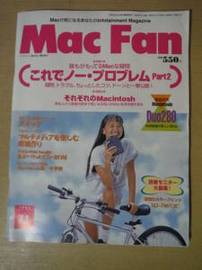 ★F Mac Fan マックファン 1994年7月1日号 誰もがもってるMacな疑問 それぞれのMacintosh Duo280 擦れ・傷み有