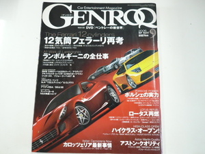 GENROQ/2006-9/12気筒フェラーリ