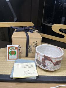 山田和　志野　茶碗　三越　東京三越本店　個展作　師　人間国宝　辞退者　加藤唐九郎