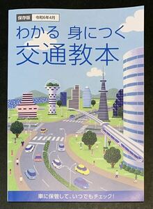 ●【中古】【美品】本 わかる 身につく 交通教本 保存版 令和6年4月 令和4年4月1日 第15改訂版発行