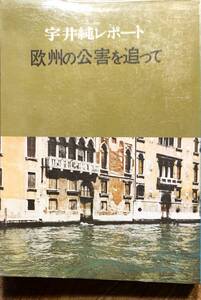 宇井純著　　　　「宇井純レポート　欧州の公害を追って」　　昭和45年発行　　ビニールカバー付き　管理番号20240713