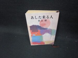 あしたが来る人　井上靖　新潮文庫　日焼け強/GBZH