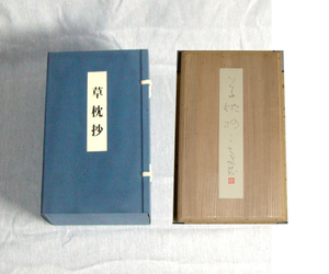 ● 書道教本　巻子本乾 ＜草枕抄＞ 著者 村上 三島 筆　アート・プロヂュース ●