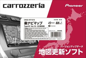 CNSD-R71010 新品未開封 送料無料 カロッツェリア(パイオニア) カーナビ 地図更新ソフト2023 楽ナビマップ TypeVII Vol.10・SD