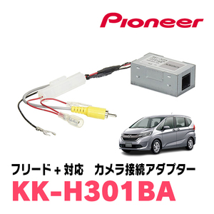 フリード+(H28/9～現在)用　パイオニア / KK-H301BA　純正バックカメラ接続アダプター/RCA変換ケーブル