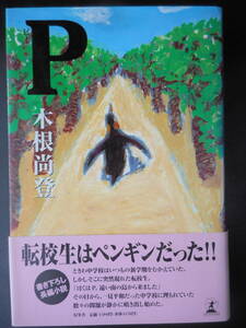 「木根尚登」（著）　★P（ピー）★　初版（希少）　1996年度版　TM NETWORKギタリスト　帯付　幻冬舎　単行本