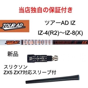 【独自の保証付き！】 ツアーAD IZ 4R2~8X スリクソン ZX5 ZX7 対応スリーブ付 1w用 ゴルフ シャフト 日本仕様 グラファイトデザイン