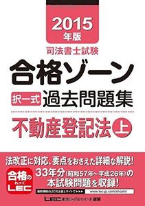 [A01296198]2015年版司法書士試験 合格ゾーン 択一式過去問題集 不動産登記法(上) (司法書士試験シリーズ) 東京リーガルマインド LE