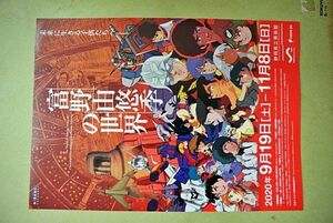 【チラシ】「富野 由悠季の世界」静岡県立美術館　2020年　A4