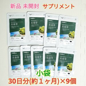 送料無料 新品 長命草 沖縄産の長命草使用 シードコムス 約9ヶ月 サプリメント ダイエットサポート エイジングケアサポート