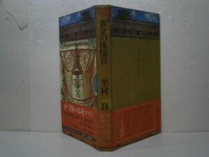 ☆半村良『黄金の侏儒宮』講談社-1981年-初版-帯付