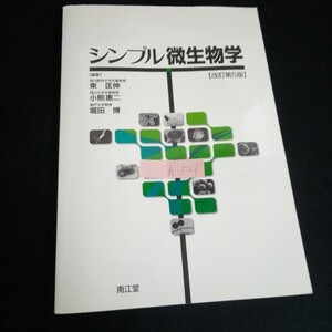 h-521シンプル微生物学 (改訂第5版) 編集者東匡二 株式会社南江堂 第5版第5刷年発行/13 