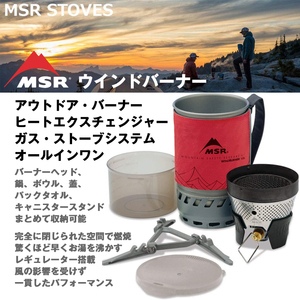 日本正規品【MSR】ウィンドバーナー★レギュレーター★ガスストーブシステム【レッド】パーソナル日本語説明書★ヒートエクスチェンジャー