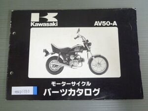 AV50-A A2 A3 カワサキ パーツリスト パーツカタログ 送料無料