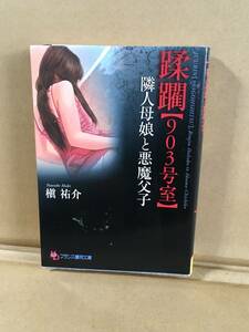 　　アダルト小説／槇祐介／蹂躙【903号室】隣人母娘と悪魔父子／フランス書院文庫／2010年9月第一刷