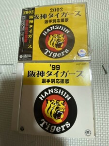 2002 阪神タイガース 選手別応援歌 未開封品 + 99 阪神タイガース 選手別応援歌 CD (HANSHIN TIGERS 計2枚セット