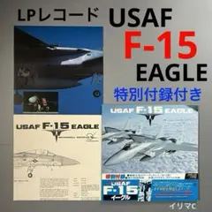 F-15 イーグル　スーパーファイター　USAF  特別付録付き　LPレコード