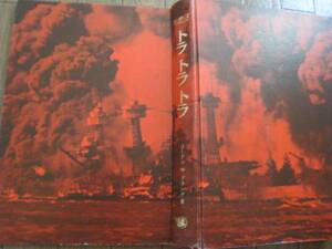 ▼「半額セール」§180§　古本「トラトラトラ 真珠湾奇襲秘話」1966年　大判