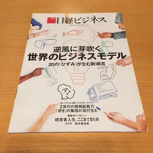 日経ビジネス2020.01.13 No.2024 逆風に芽吹く 世界のビジネスモデル 20の「ひずみ」が生む新潮流